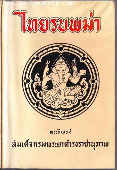 ไทยรบพม่า ฉบับสมบูรณ์