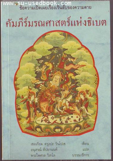 คัมภีร์มรณศาสตร์แห่งธิเบต