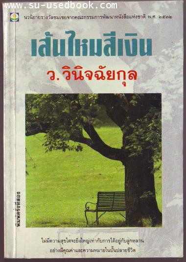 เส้นไหมสีเงิน