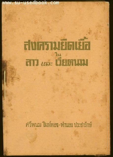 สงครามยืดเยื้อในลาวและเวียดนาม
