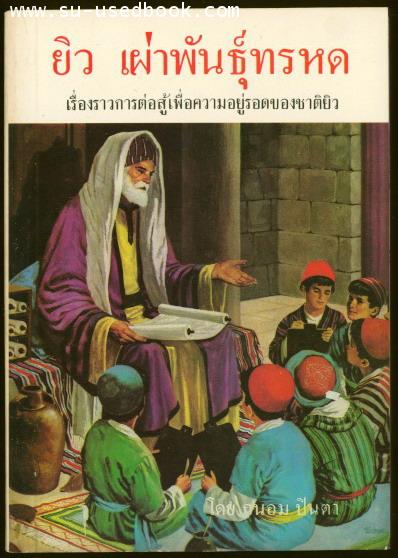 ยิวเผ่าพันธุ์ทรหด