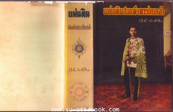 แผ่นดินสมเด็จพระปกเกล้า 2