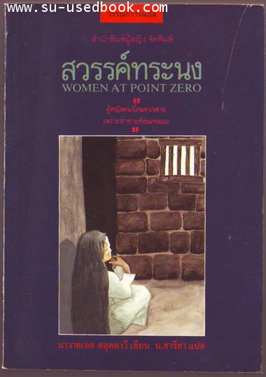 สวรรค์ทระนง (Women at Point Zero)--รอชำระเงิน order4907--