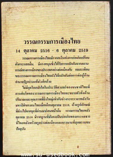 วรรณกรรมการเมืองไทย14ตุลา16-6ตุลา19  -100หนังสือดี 14 ตุลา- 1