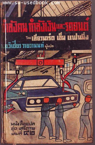 หนังสือแปลชุดเสรีภาพเล่มที่42 กำลังคนกำลังเงินและรถยนต์(Man,Money and Automobile)