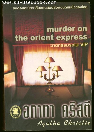--รอชำระเงิน order4111--ฆาตกรรมรถไฟVIP (Murder on The Orient Express)