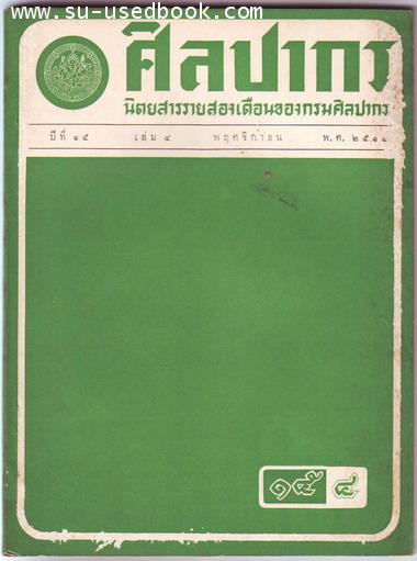 --รอชำระเงิน order4101--นิตยสารศิลปากร ปีที่15  เล่ม4