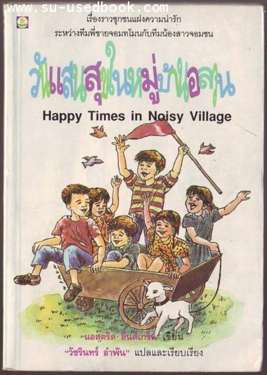 วันแสนสุขในหมู่บ้านอลวน(HAPPY TIMES IN NOISY VILLAGE)