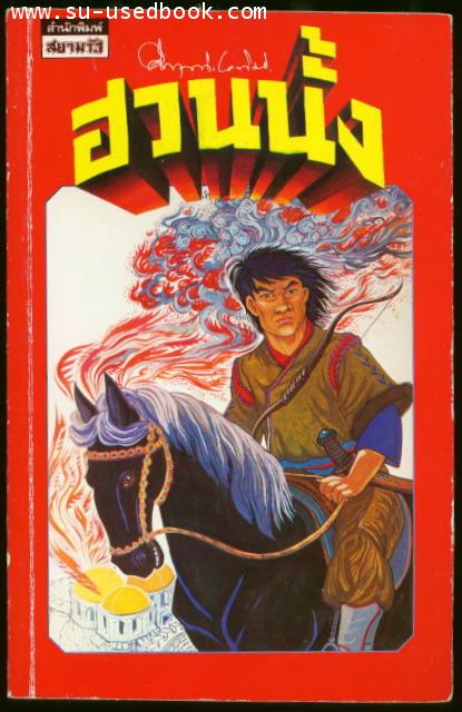 ฮวนนั้ง