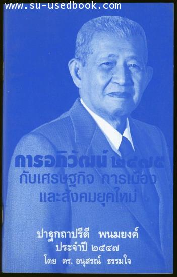 การอภิวัฒน์2475กับเศรษฐกิจการเมืองและสังคมยุคใหม่