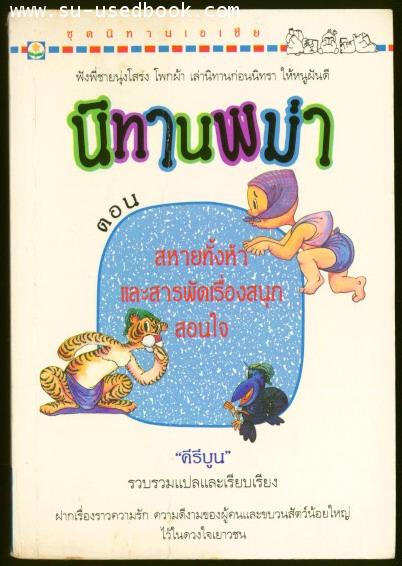 นิทานพม่า ตอน สหายทั้งห้า และสารพัดเรื่องสนุกสอนใจ