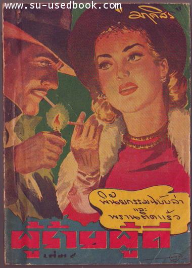 ผู้ร้ายผู้ดี (The Gaunt Stranger) เล่ม9 ตอนพินัยกรรมฉบับล่าและพรานติดแร้ว