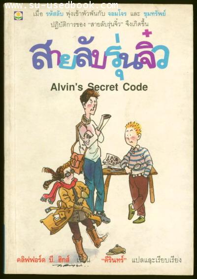 --รอชำระเงิน order4366--สายลับรุ่นจิ๋ว (Alvin\'s Secret Code)