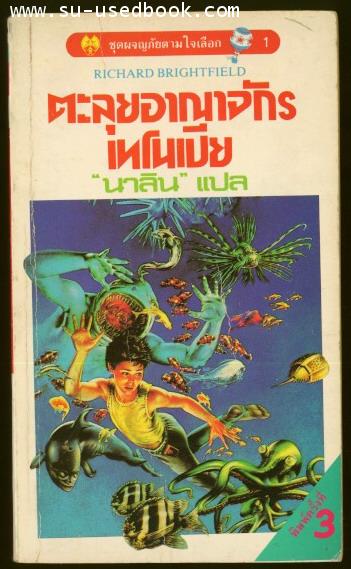 ชุดผจญภัยตามใจเลือก1-ตะลุยอาณาจักรเทโนเปีย(ESCAPE FROM TENOPIA)