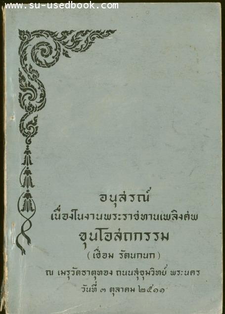 อนุสรณ์เนื่องในงานพระราชทานเพลิงศพ ขุนโอสถกรรม (เชื่อม รัตนกนก)