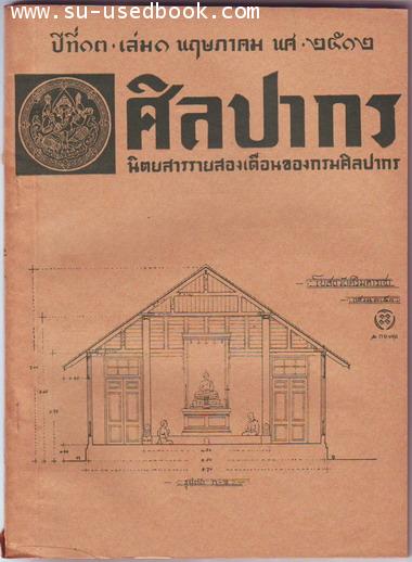 นิตยสารศิลปากร ปีที่13 เล่ม1 ประจำเดือนพฤษภาคม พ.ศ.2512