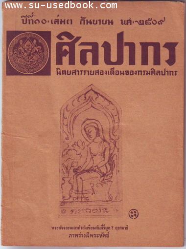 นิตยสารศิลปากร ปีที่10  เล่ม3  ประจำเดือนกันยายน พ.ศ.2509