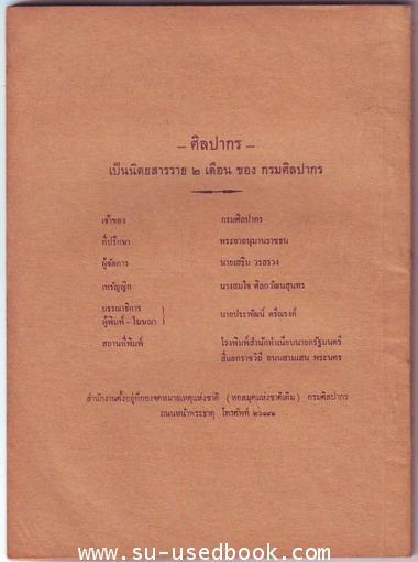 นิตยสารศิลปากร ปีที่11  เล่ม3  ประจำเดือนกันยายน พ.ศ.2510 1
