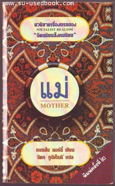 แม่ (Mother สำนวนแปลของ จิตร ภูมิศักดิ์)