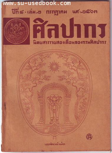 นิตยสารศิลปากร ปีที่4 เล่ม2 ประจำเดือนกรกฎาคม พ.ศ.2503