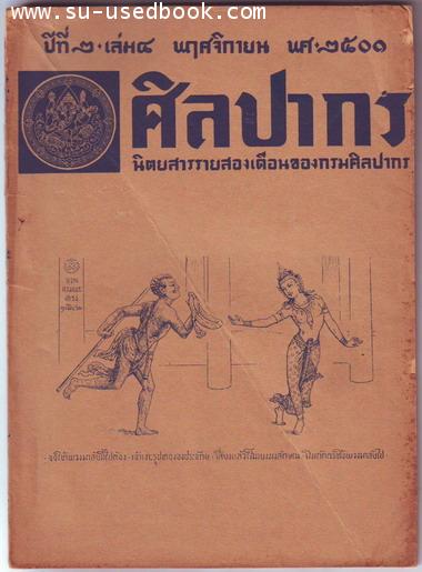 นิตยสารศิลปากร ปีที่2 เล่ม4 ประจำเดือนพฤศจิกายน พ.ศ.2501