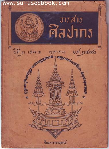 วารสารศิลปากร ปีที่2 เล่ม3 ประจำเดือนตุลาคม พ.ศ.2491