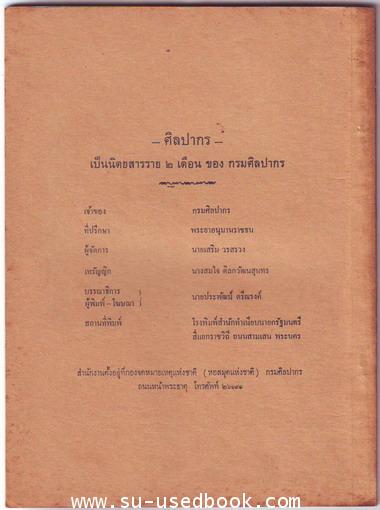 นิตยสารศิลปากร ปีที่9  เล่ม6  ประจำเดือนมีนาคม พ.ศ.2509 1