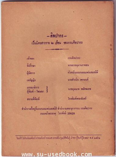 นิตยสารศิลปากร ปีที่6  เล่ม5  ประจำเดือนมกราคม พ.ศ.2506 1