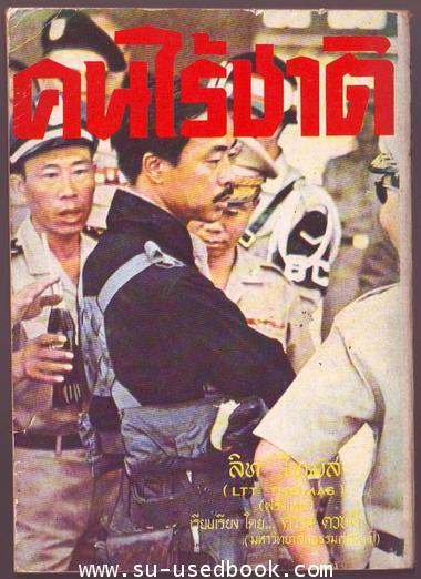 คนไร้ชาติ 1