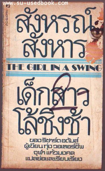 สังหรณ์สังหาร เด็กสาวโล้ชิงช้า (The Girl in a Swing)/ฉบับแปลย่อ
