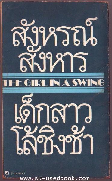 สังหรณ์สังหาร เด็กสาวโล้ชิงช้า (The Girl in a Swing)/ฉบับแปลย่อ 1