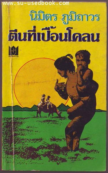 ตีนที่เปื้อนโคลน