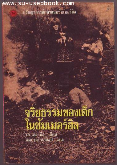 จริยธรรมของเด็กในซัมเมอร์ฮิล