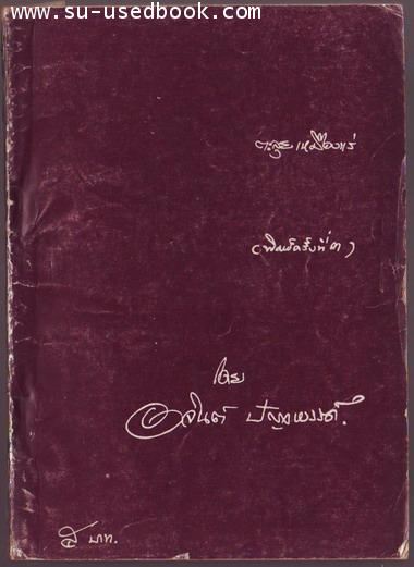 เรื่องสั้นชุดเหมืองแร่ ตอนตะลุยเหมืองแร่ **หนังสือชำรุด***