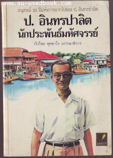ป.อินทรปาลิต นักประพันธ์มหัศจรรย์