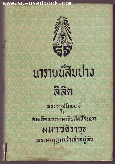 ลิลิตนารายน์สิบปาง