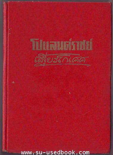 โปแลนด์ราชย์ 1