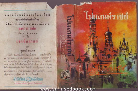โปแลนด์ราชย์ 2