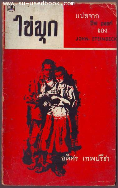 ไข่มุก (The Pearl)