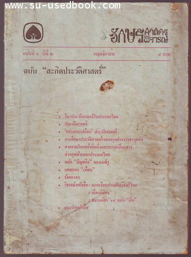 วารสารอักษรศาสตร์พิจารณ์ปีที่2ฉบับที่6 ฉบับสะกิดประวัติศาสตร์