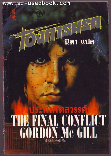 โองการนรก ภาค3 ประกาศิตสวรรค์ (The Final Conflict Gordon Mc Gill)