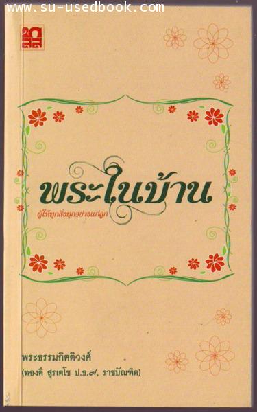 พระในบ้าน-รอชำระเงิน order27115301-
