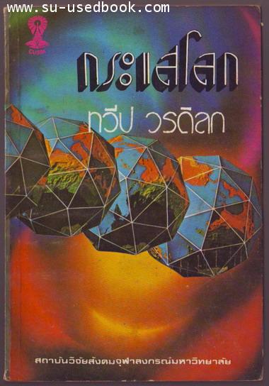 กระแสโลก