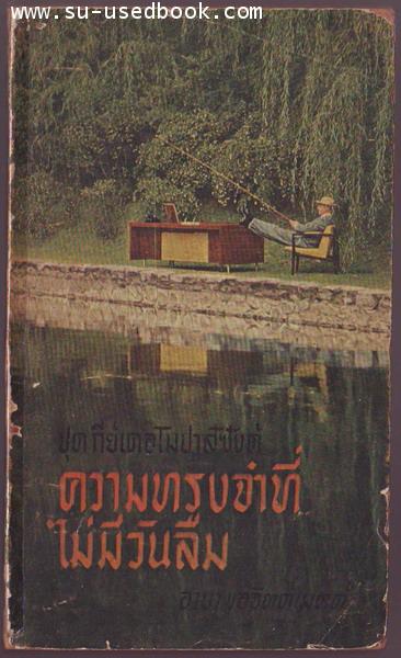 ความทรงจำที่ไม่มีวันลืม