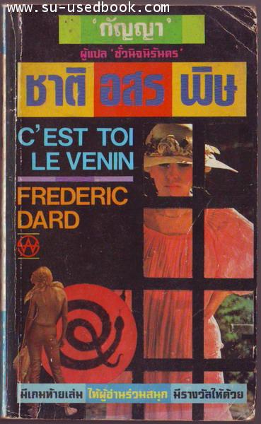 ชาติอสรพิษ (C\'est toi le venin)