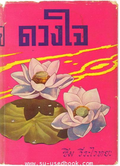 ดวงใจ