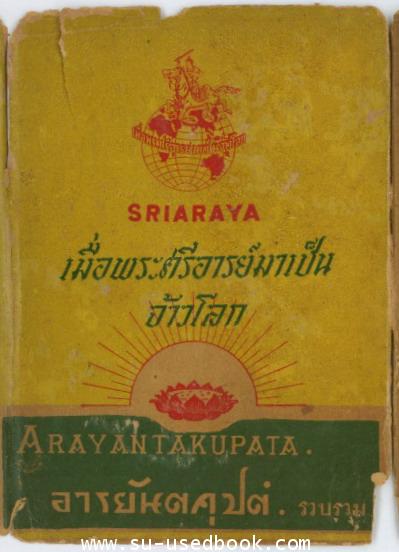 เมื่อพระศรีอาริย์มาเป็นจ้าวโลก