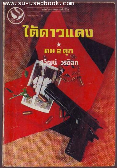 ชีวิตความทรงจำเล่ม2ใต้ดาวแดง-คน2คุก