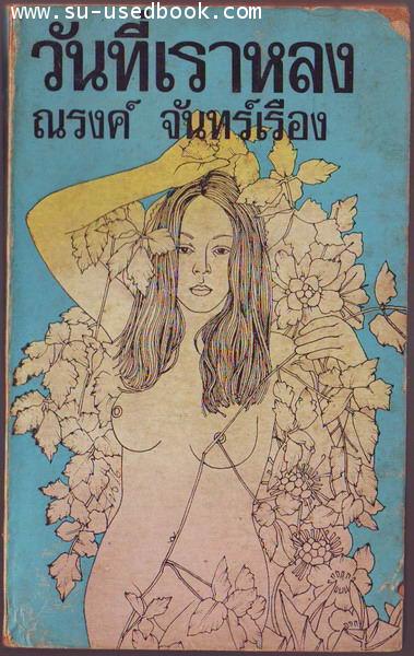 วันที่เราหลง