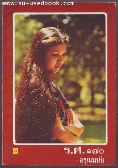 ร.ศ.170 ผลงานของ อรุณมนัย